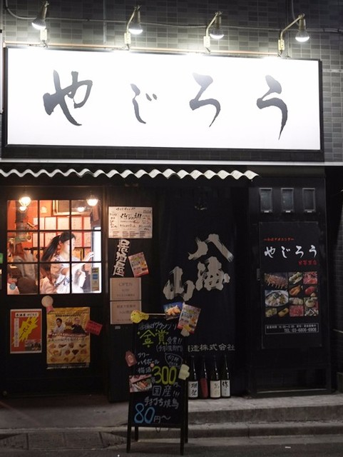 やじろう 日暮里本店的實拍高清圖