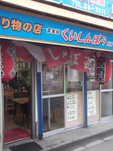 くいしんぼう函館的實拍高清圖