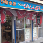 くいしんぼう函館的實拍圖