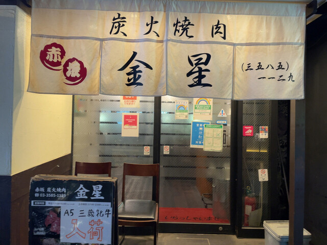 赤坂 炭火焼肉 金星的實拍高清圖