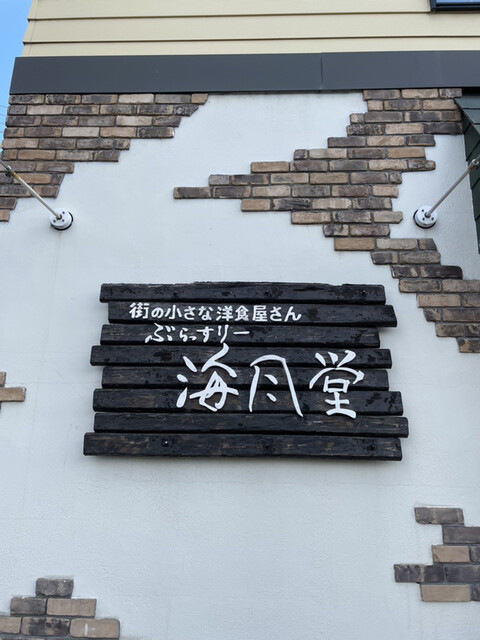 ぶらっすりー海風堂的实拍高清图