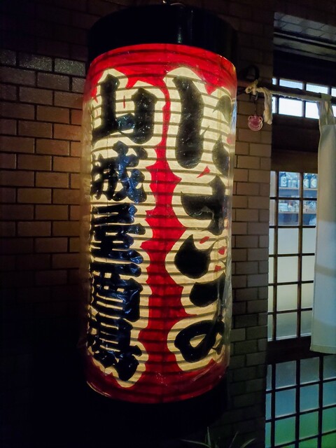 山城屋酒場的实拍高清图