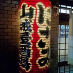 山城屋酒場的实拍图