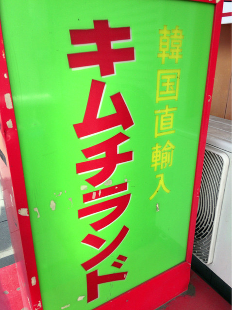 キムチランド北海道 北24条店的實拍高清圖