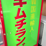 キムチランド北海道 北24条店的實拍圖