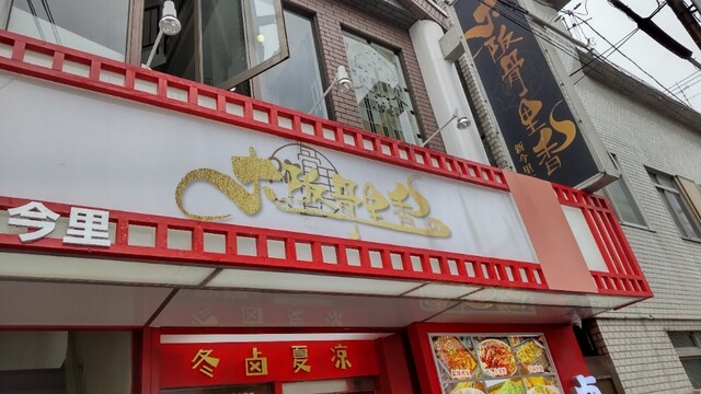 大阪骨里香 新今里店的实拍高清图