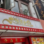 大阪骨里香 新今里店的实拍图