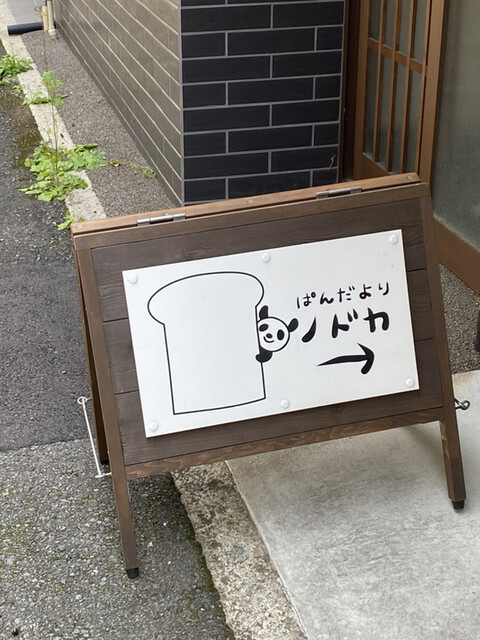 ぱんだより ノドカ的实拍高清图