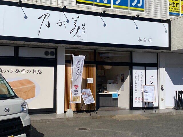 乃が美 はなれ 和白店的實拍圖