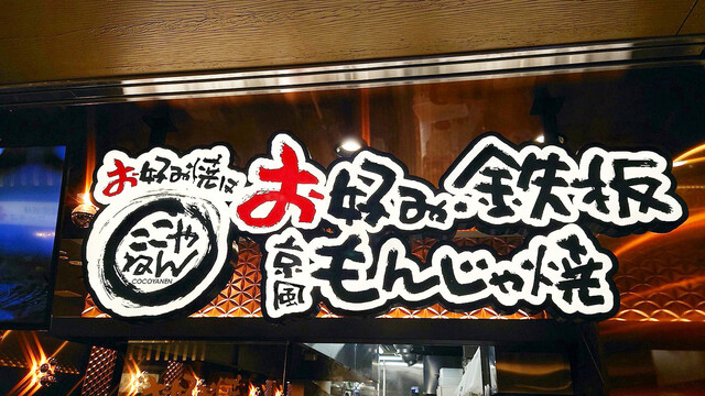 お好み焼きはここやねん 京都ポルタ店的實拍高清圖