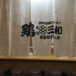 鶏三和 JR京都伊勢丹店的实拍图