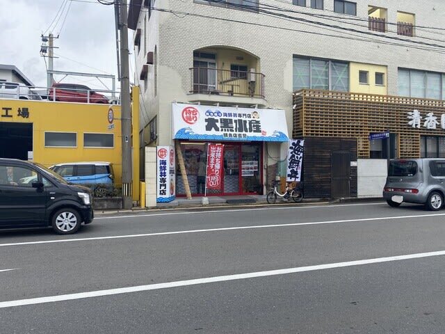 大黒水産的實拍高清圖