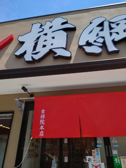 ラーメン横綱 吉祥院本店的实拍高清图