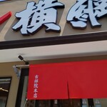 ラーメン横綱 吉祥院本店的实拍图
