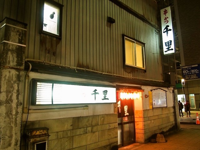 串かつ 千里的实拍高清图