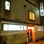 串かつ 千里的实拍图