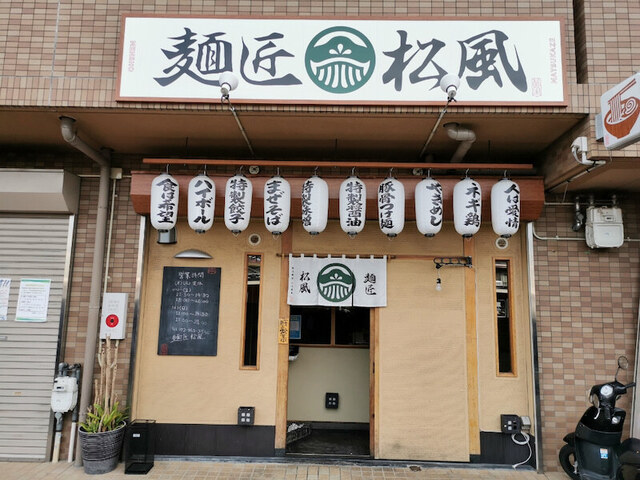 麺匠 松風的實拍高清圖