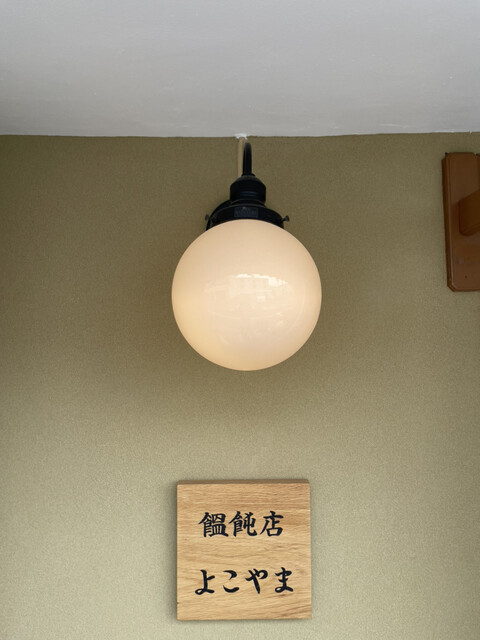 饂飩店よこやま的实拍高清图