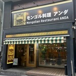 モンゴル料理 アンダ的实拍图