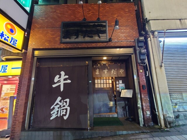 recommendations image for ますだや