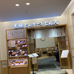 とん久 アトレ上野店的實拍圖