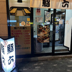 SUSHI HOUSE 鮨六的实拍图