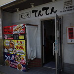 食い処 てんてん的實拍圖