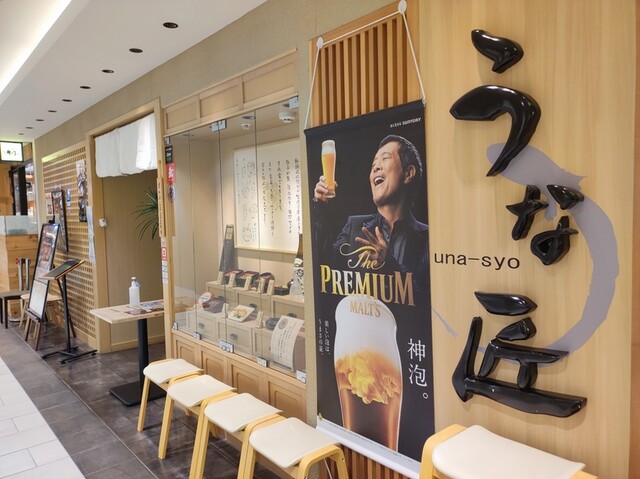 うな匠 ヨドバシ秋葉原店的實拍高清圖