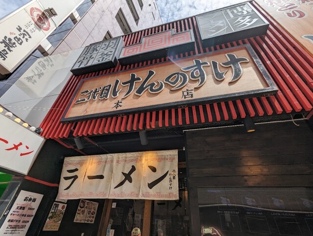 二代目けんのすけ 天神本店的實拍高清圖