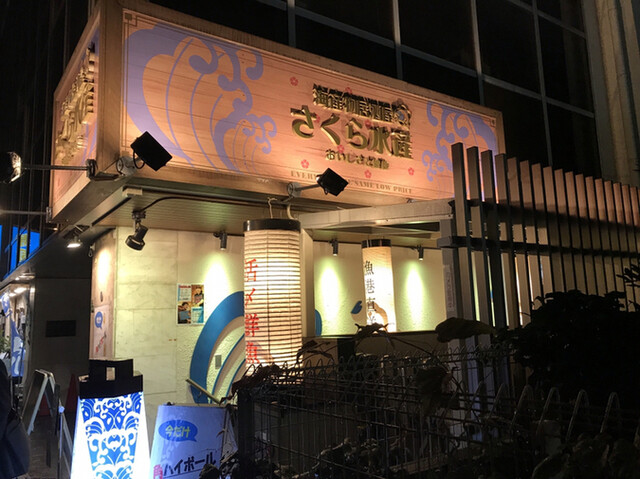 さくら水産 新大阪東口的實拍高清圖