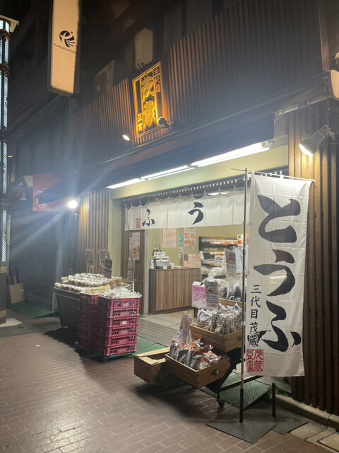 三代目 茂蔵 巣鴨とげぬき地蔵通り店的實拍高清圖