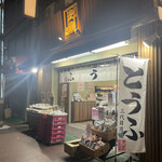 三代目 茂蔵 巣鴨とげぬき地蔵通り店的實拍圖