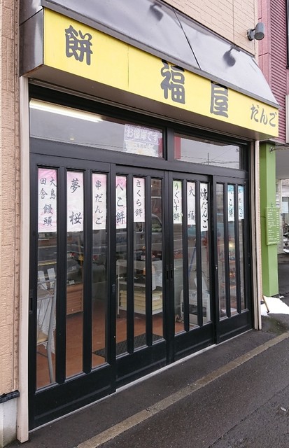 福屋 菓子店的实拍高清图