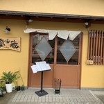 旬菜旬魚 夢蔵的實拍圖