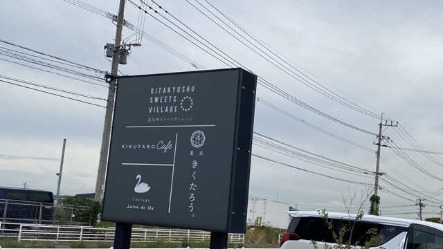 菓匠 きくたろう的实拍高清图