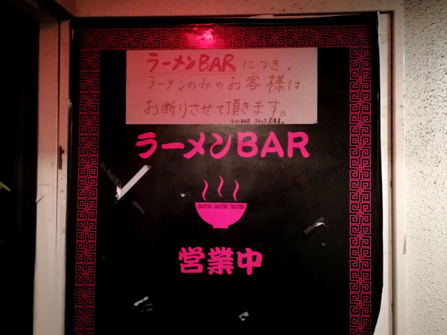recommendations image for ラーメンBAR スナック、居酒屋