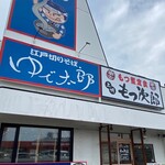もつ次郎 北37条東店的实拍图