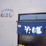 松よし的實拍圖