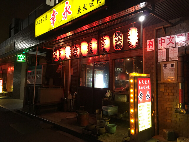 recommendations image for ホルモン焼幸永 本店