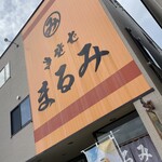 まるみ食堂的實拍圖