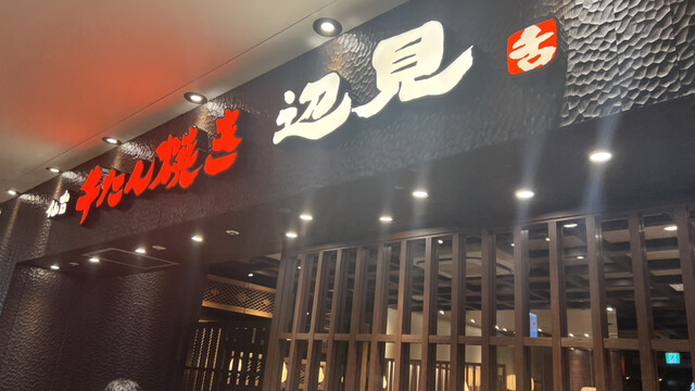 牛たん焼き仙台 辺見 KITTE博多店的實拍高清圖