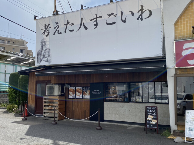 考えた人すごいわ 清瀬店的實拍高清圖