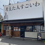 考えた人すごいわ 清瀬店的實拍圖