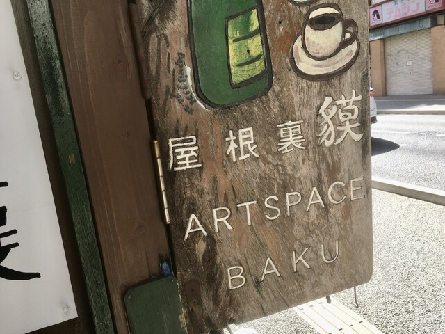 屋根裏 貘的實拍高清圖