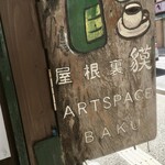 屋根裏 貘的實拍圖