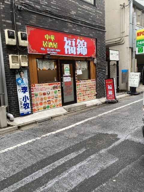 中華居酒屋 福錦 新宿御苑前店的實拍高清圖