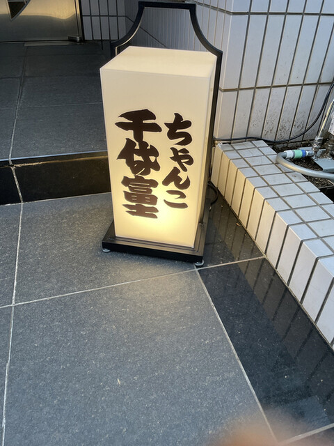 recommendations image for ちゃんこ千代の富士