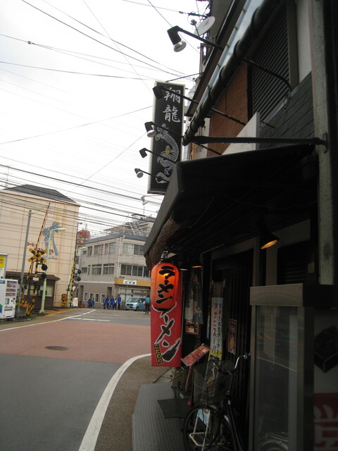 ラーメン翔龍的實拍高清圖