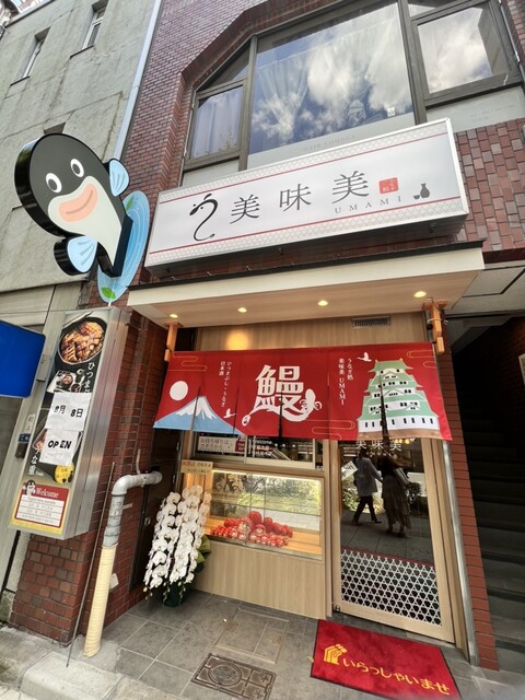 うなぎ処美味美的實拍高清圖