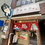 うなぎ処美味美的實拍圖